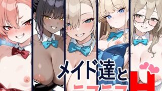 【貧乳】 メイド達とラブラブH 【d_523417】