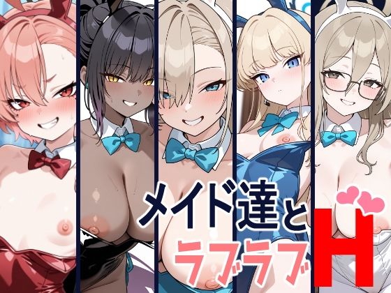 【貧乳】 メイド達とラブラブH 【d_523417】