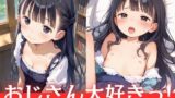 【貧乳】 おじさん大好きっ！初体験でキモオジに中出しをおねだり 【d_523720】