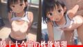 【貧乳】 陸上大会前の性欲処理 つるぺた褐色少女 【d_523775】