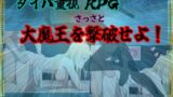 【貧乳】 タイパ重視RPG 〜さっさと大魔王を撃破せよ〜 【d_525180】