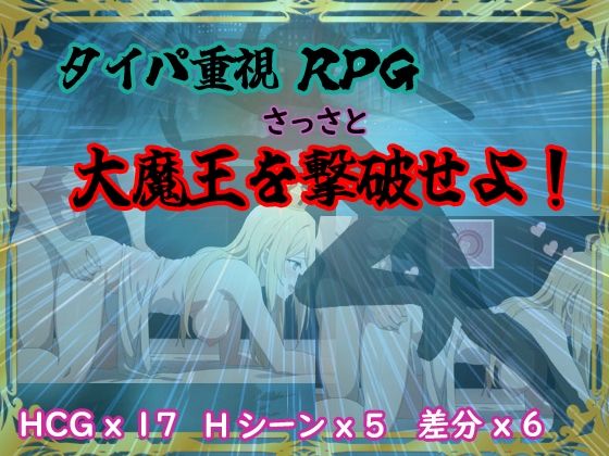 【貧乳】 タイパ重視RPG 〜さっさと大魔王を撃破せよ〜 【d_525180】