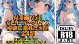 【貧乳】 AI漫画 Vol.1  カトリーナ・グレイス  快楽に濡れた玉座 全4部 【d_525220】