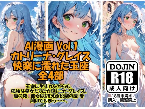 【貧乳】 AI漫画 Vol.1  カトリーナ・グレイス  快楽に濡れた玉座 全4部 【d_525220】