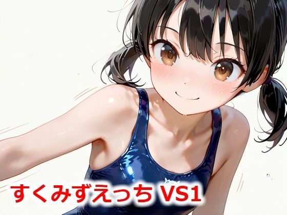 【貧乳】 すくみずえっち VS1 【d_527132】