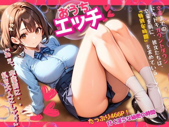 【貧乳】 おうちエッチ〜卒業までのカウントダウン、女子校生は特別な時間を求めている〜 【d_528990】