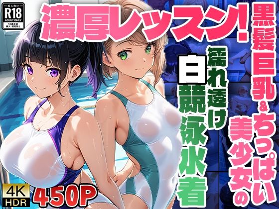 【貧乳】 濃厚レッスン！黒髪巨乳＆ちっぱい美少女の濡れ透け白競泳水着【4K】【FANZA専売】 【d_529387】