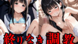 【貧乳】 生意気つるぺた女子校生の終わりなき調教 【d_532708】