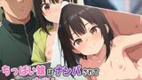 【貧乳】 ちっぱい娘はナンパされて生ハメ中出し好き放題 【d_535841】