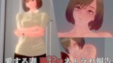 【貧乳】 愛する妻、聡子のネトラセ報告・女教師と生徒の禁断の関係 【d_543534】