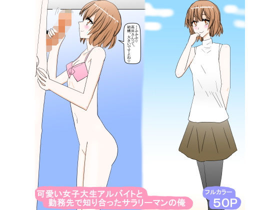 【貧乳】 可愛い女子大生アルバイトと勤務先で知り合ったサラリーマンの俺 【d_544374】