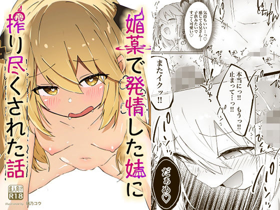 【貧乳】 媚薬で発情した妹に搾り尽くされる話 【d_548216】