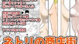 【貧乳】 ネトリの商店街 【d_114665】