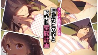 【貧乳】 無垢なこの子と勝手に家族計画 【d_124947】