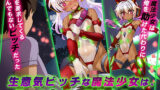 【貧乳】 生意気ビッチな魔法少女は、僕のチ◯ポに服従する。 【d_141575】