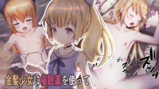 【貧乳】 金髪少女に催●薬を使ってねっとりハメハメ湯煙セックス 【d_169849】