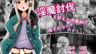 【貧乳】 淫魔討伐を終えた退魔師の様子がなにかおかしい 【d_170470】
