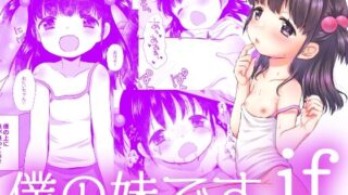 【貧乳】 僕の妹ですif 【d_210069】