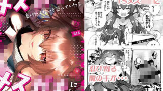 【貧乳】 メス〇キに負けたくない、と思っていたらメス〇キになってしまった件2 【d_220537】
