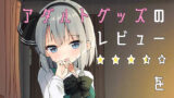 【貧乳】 妖夢ちゃんがアダルトグッズのレビューをする話 【d_221449】