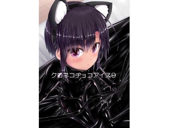【貧乳】 クロネコチョコアイス9 【d_235466】