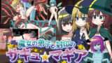 【貧乳】 魔女の弟子と封印のサキュマギア 【d_257458】