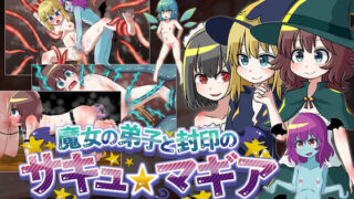 【貧乳】 魔女の弟子と封印のサキュマギア 【d_257458】