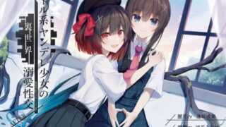 【貧乳】 クール系ヤンデレ少女の裏世界溺愛性交AFTER CV逢坂成美/涼花みなせ 【d_264962】