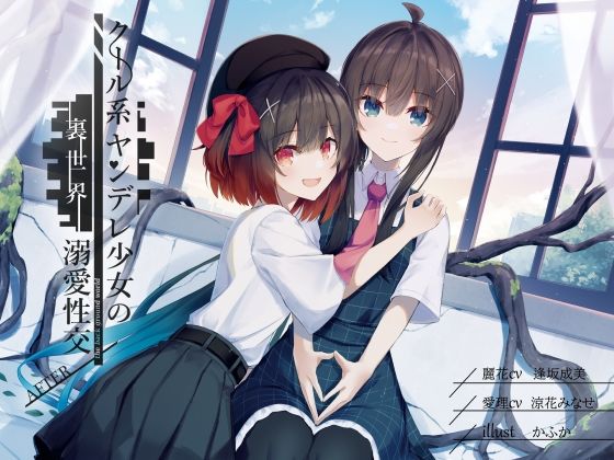 【貧乳】 クール系ヤンデレ少女の裏世界溺愛性交AFTER CV逢坂成美/涼花みなせ 【d_264962】