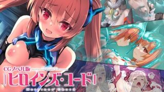 【貧乳】 ヒロインズ・コード CGノベル版 中編 〜ヒロイン闇堕ち…！？悪の手による強●快楽！！〜 【d_271001】
