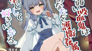 【貧乳】 か弱い吸血鬼はあなたを護衛眷属に堕として好きになる。 【d_274956】