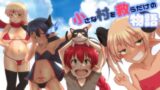 【貧乳】 小さな村を救うだけの物語 【d_275448】