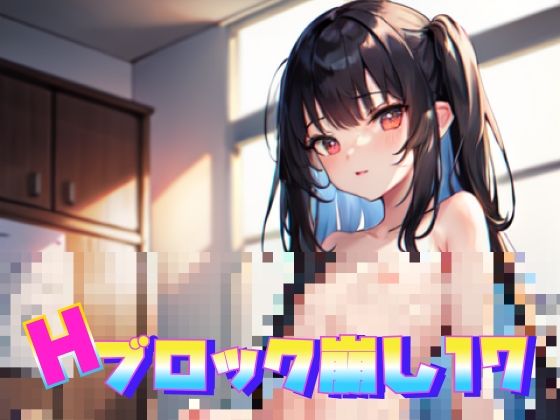 【貧乳】 脱衣ブロック崩し17 【d_277146】