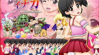 【貧乳】 マジックハンター イチカ 〜Ultimate Magic〜 【d_284894】