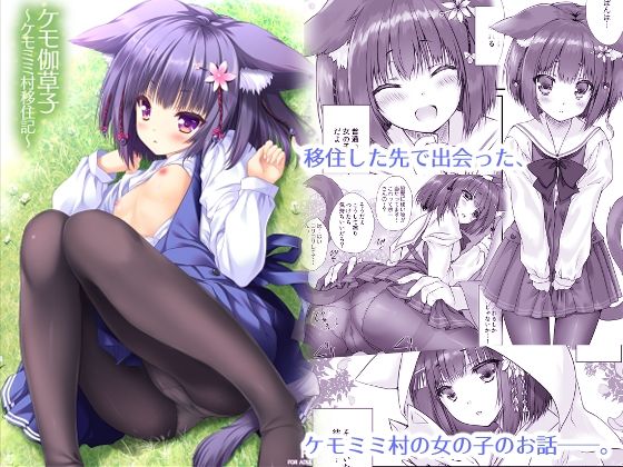 【貧乳】 ケモ伽草子〜ケモミミ村移住記〜 【d_297436】