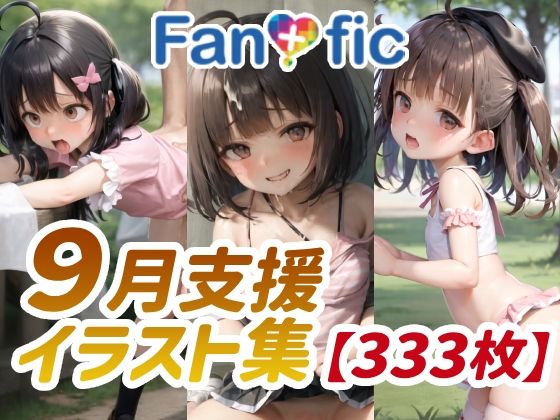 【貧乳】 【333枚】Fantasfic 9月支援イラスト集 【d_301463】