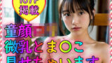 【貧乳】 童顔ロリ 微乳とま〇こ見せちゃいます 【d_309759】