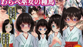 【貧乳】 昭和の因習 わらべ巫女の種馬 【d_314882】