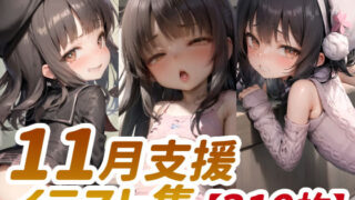 【貧乳】 【310枚】Fantasfic 11月支援イラスト集 【d_318348】