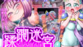 【貧乳】 蹂躙迷宮 清純を汚す淫らな遊戯 【d_319799】