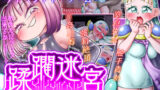 【貧乳】 蹂躙迷宮 清純を汚す淫らな遊戯 【d_319799】
