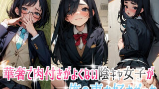 【貧乳】 華奢で肉付きがよくない陰キャ女子が俺の事を好きだった 【d_327862】