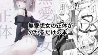 【貧乳】 無愛想女の正体 【d_328884】