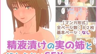 【貧乳】 【近親相姦】精液漬けの実姉と終わらないSEX/放課後編 【d_346823】