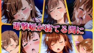 【貧乳】 電撃姫が寝てる間に 【d_350702】
