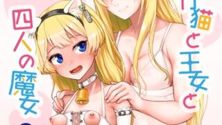 【貧乳】 仔猫と王女と四人の魔女その 1王女様と一緒♪ 【d_358537】