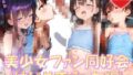 【貧乳】 美少女ファン同好会（はじめてえっち編） 【d_368249】
