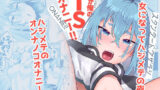 【貧乳】 これが俺のTSオナニー！！ 【d_376469】