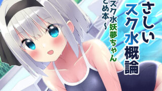 【貧乳】 やさしいスク水概論〜スク水妖夢ちゃんまとめ本〜 【d_379050】