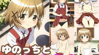 【貧乳】 ゆのっちとイチャラブしたい！！ 【d_385804】